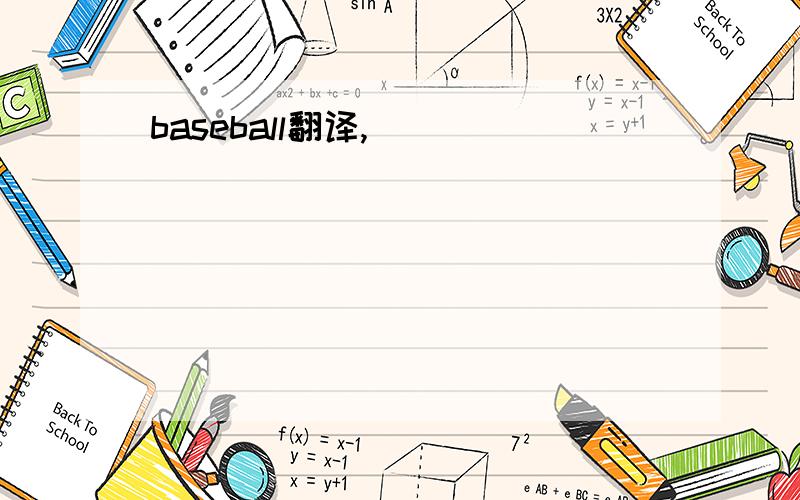 baseball翻译,