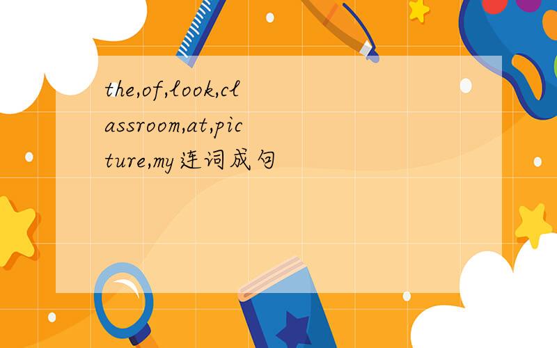 the,of,look,classroom,at,picture,my连词成句