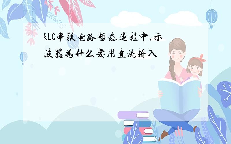 RLC串联电路暂态过程中,示波器为什么要用直流输入