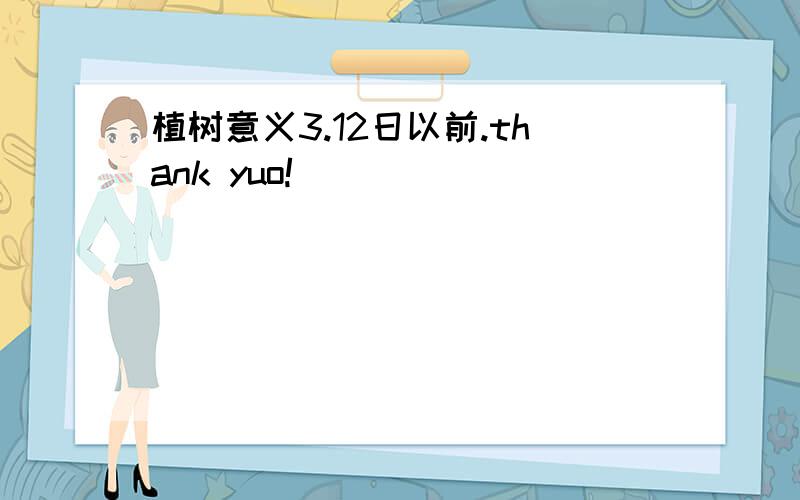 植树意义3.12日以前.thank yuo!