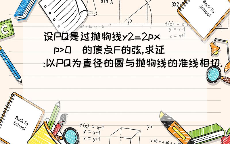 设PQ是过抛物线y2=2px(p>0)的焦点F的弦,求证:以PQ为直径的圆与抛物线的准线相切.