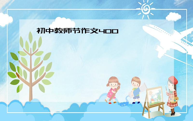 初中教师节作文400