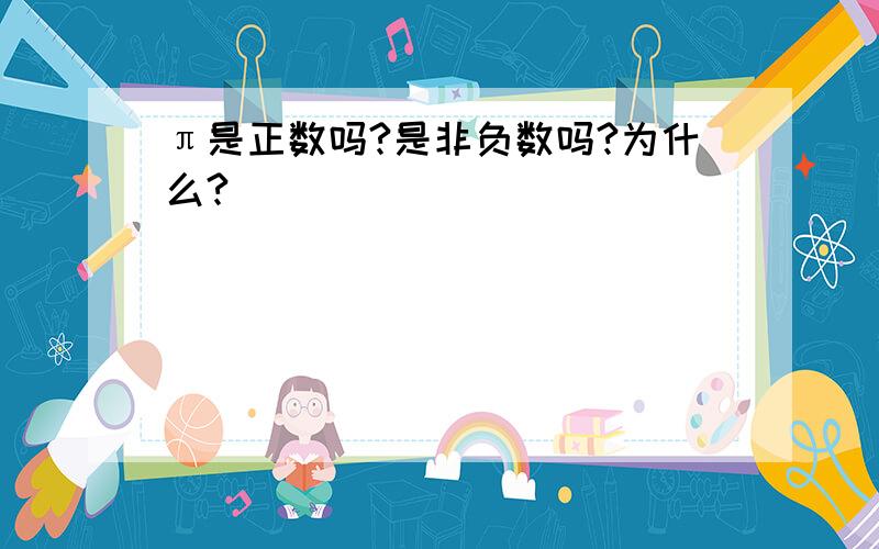 π是正数吗?是非负数吗?为什么?