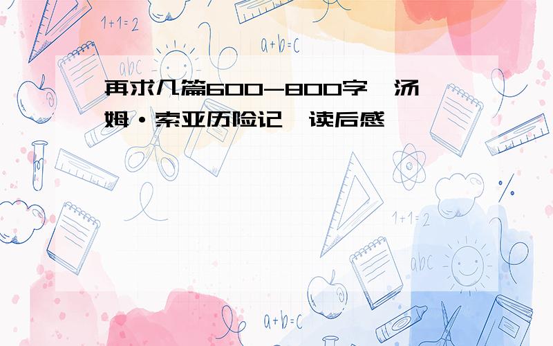 再求几篇600-800字《汤姆·索亚历险记》读后感