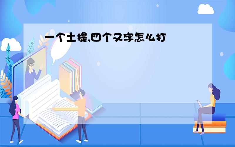 一个土提,四个又字怎么打