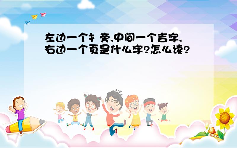 左边一个扌旁,中间一个吉字,右边一个页是什么字?怎么读?