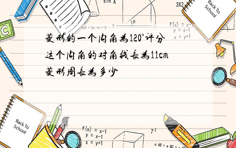 菱形的一个内角为120°评分这个内角的对角线长为11cm菱形周长为多少