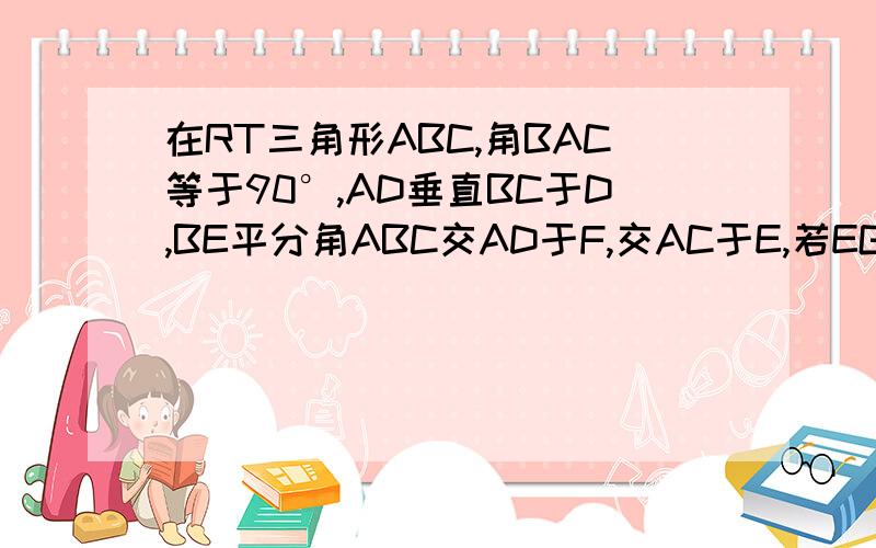 在RT三角形ABC,角BAC等于90°,AD垂直BC于D,BE平分角ABC交AD于F,交AC于E,若EG垂直BC于G,连接FG,求证四边形AFGE为菱形