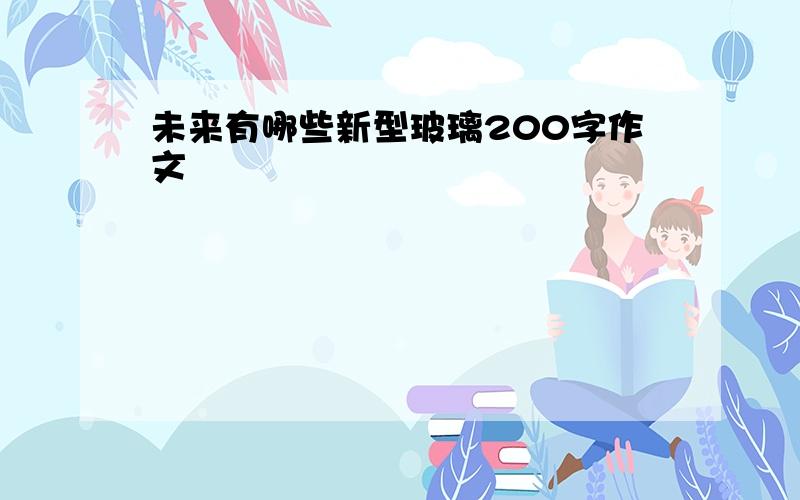 未来有哪些新型玻璃200字作文