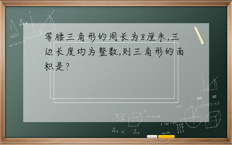 等腰三角形的周长为8厘米,三边长度均为整数,则三角形的面积是?