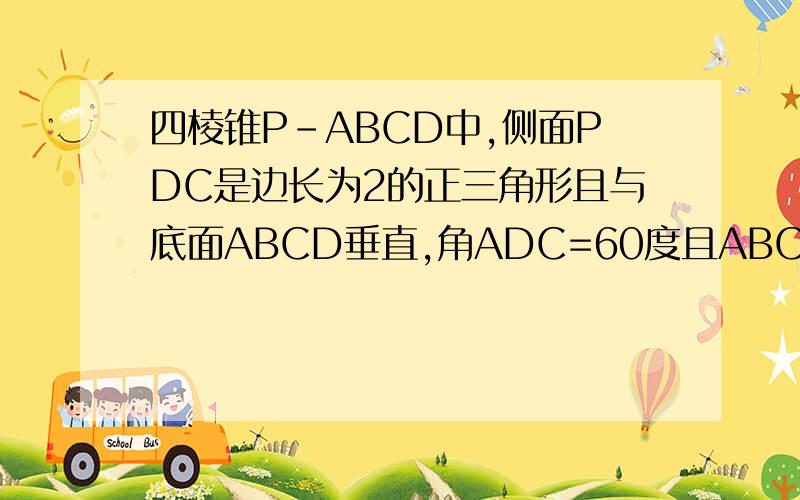 四棱锥P-ABCD中,侧面PDC是边长为2的正三角形且与底面ABCD垂直,角ADC=60度且ABCD为菱形.求二面角P-AD-C的正切值。