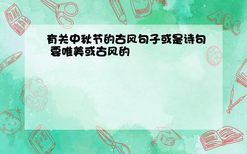 有关中秋节的古风句子或是诗句 要唯美或古风的