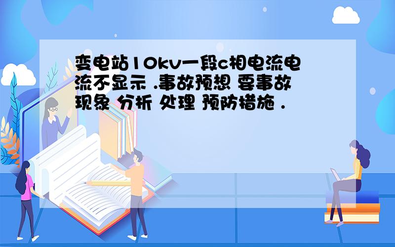 变电站10kv一段c相电流电流不显示 .事故预想 要事故现象 分析 处理 预防措施 .