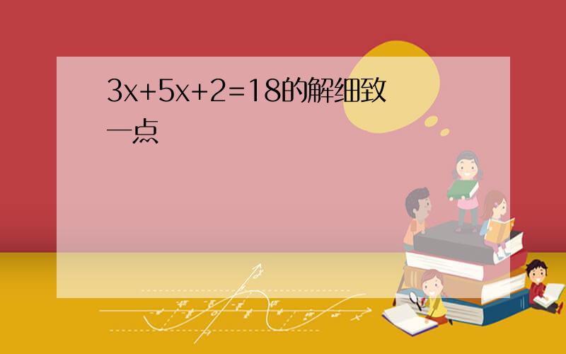 3x+5x+2=18的解细致一点