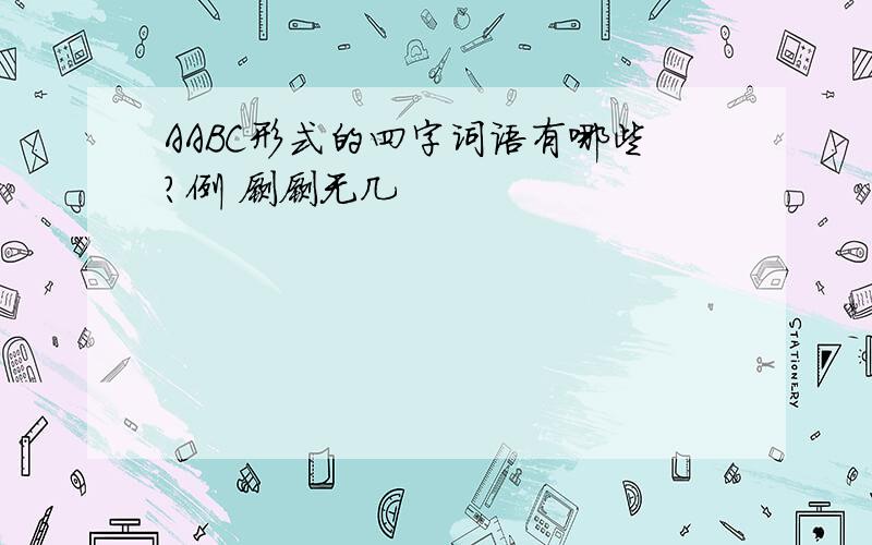 AABC形式的四字词语有哪些?例 寥寥无几