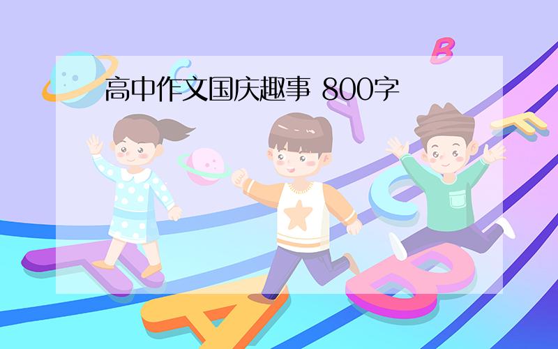 高中作文国庆趣事 800字