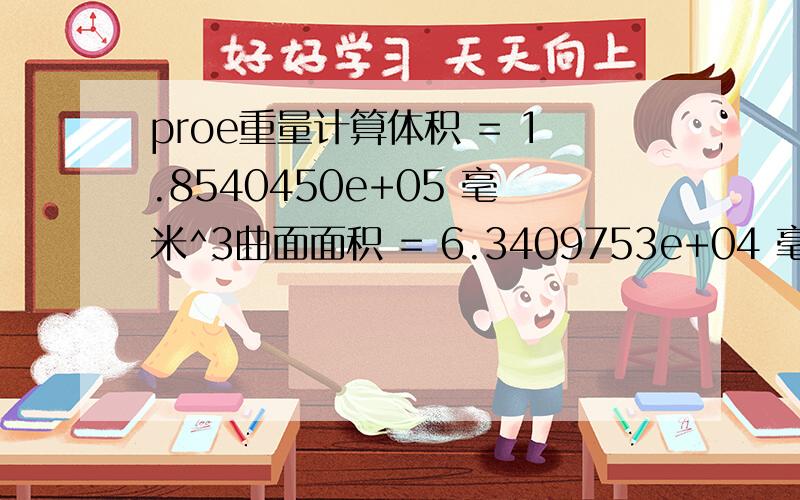 proe重量计算体积 = 1.8540450e+05 毫米^3曲面面积 = 6.3409753e+04 毫米^2密度 = 2.7000000e-03 公吨 / 毫米^3质量 = 5.0059216e+02 公吨