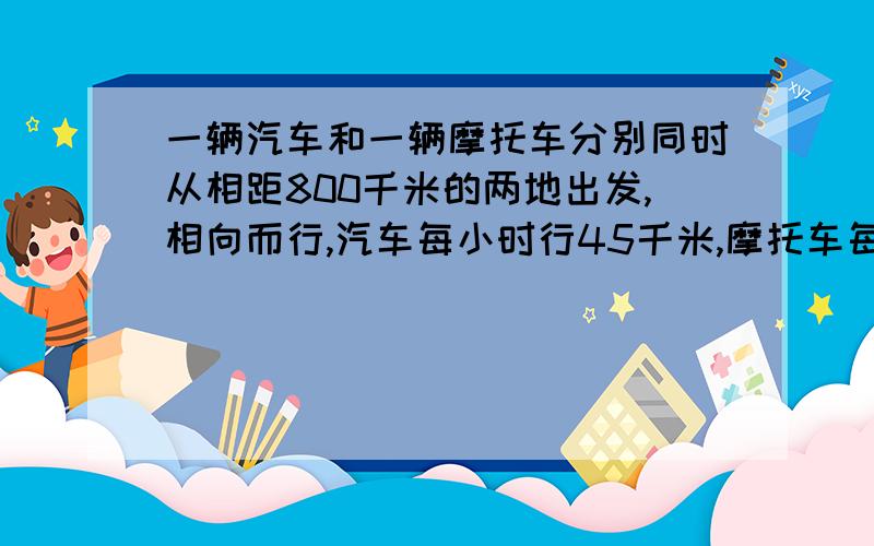 一辆汽车和一辆摩托车分别同时从相距800千米的两地出发,相向而行,汽车每小时行45千米,摩托车每小时行65千米,6小时后两车相距多少千米?