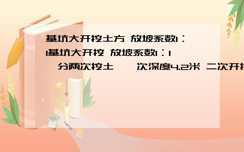 基坑大开挖土方 放坡系数1；1基坑大开挖 放坡系数1；1  分两次挖土  一次深度4.2米 二次开挖1.25米  基坑长101.6  基坑宽46.5米  两边各加1.5米的工作面 求土方量