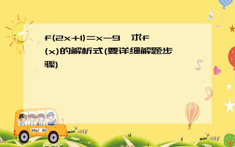 f(2x+1)=x-9,求f(x)的解析式(要详细解题步骤)