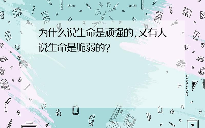 为什么说生命是顽强的,又有人说生命是脆弱的?