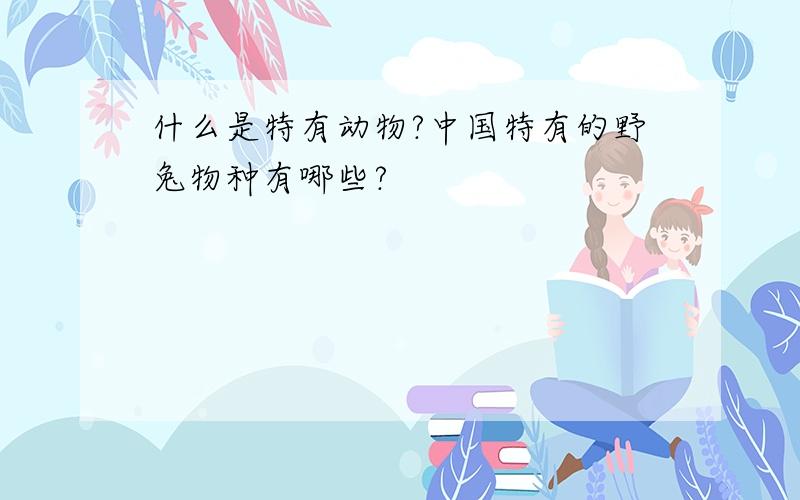 什么是特有动物?中国特有的野兔物种有哪些?