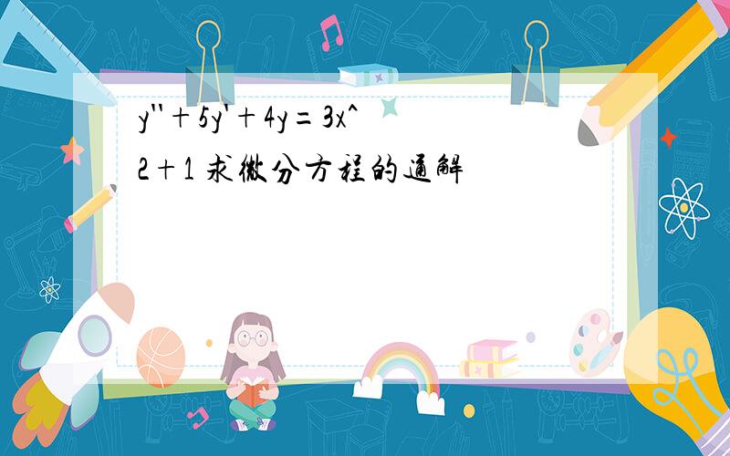 y''+5y'+4y=3x^2+1 求微分方程的通解