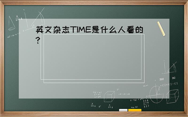 英文杂志TIME是什么人看的?