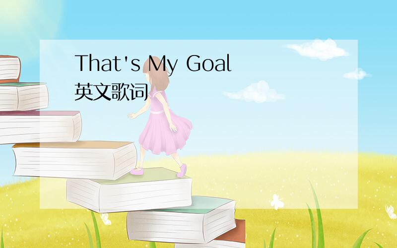 That's My Goal英文歌词