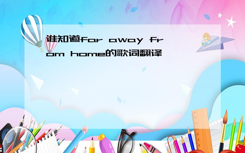 谁知道far away from home的歌词翻译