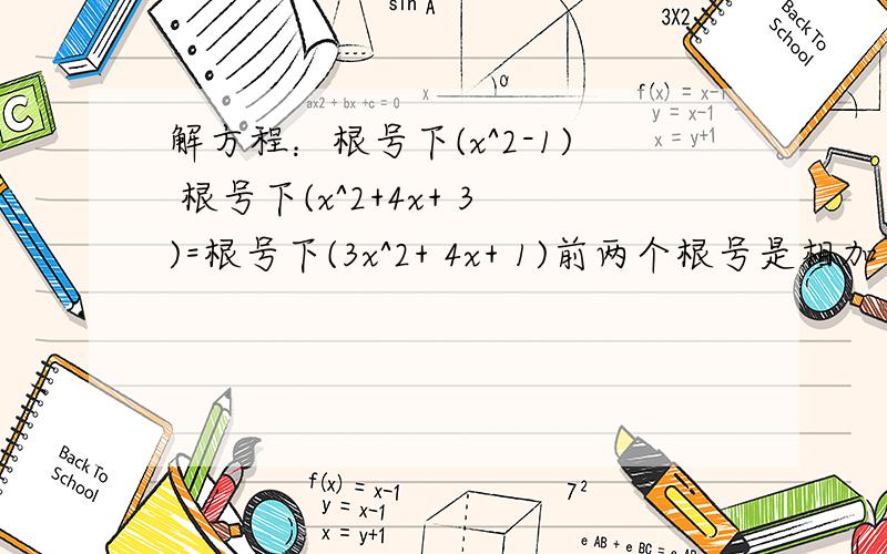 解方程：根号下(x^2-1) 根号下(x^2+4x+ 3)=根号下(3x^2+ 4x+ 1)前两个根号是相加