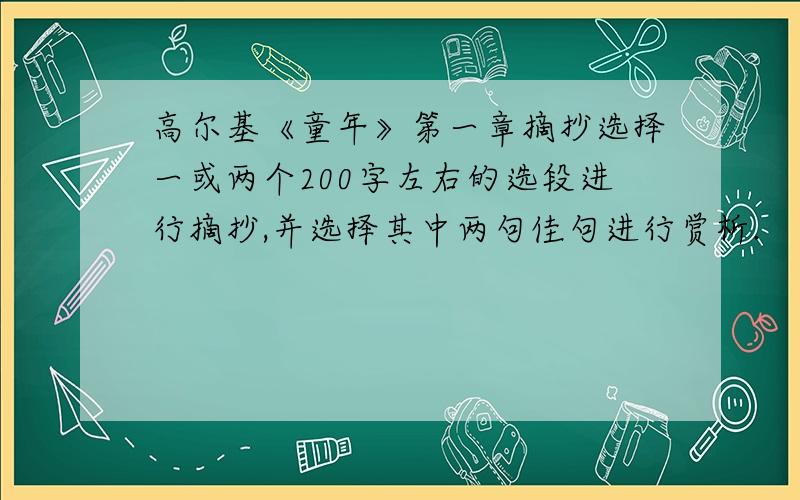 高尔基《童年》第一章摘抄选择一或两个200字左右的选段进行摘抄,并选择其中两句佳句进行赏析.