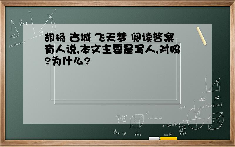 胡杨 古城 飞天梦 阅读答案有人说,本文主要是写人,对吗?为什么?