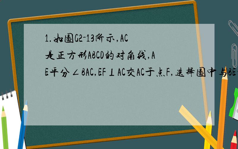 1.如图G2-13所示,AC是正方形ABCD的对角线,AE平分∠BAC,EF⊥AC交AC于点F,选择图中与BE相等的任意一条线段,并加以证明.