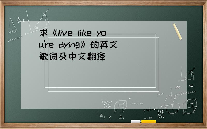 求《live like you're dying》的英文歌词及中文翻译