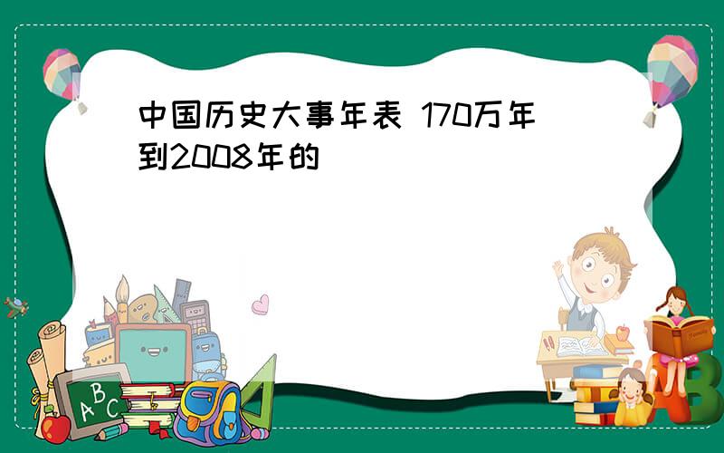 中国历史大事年表 170万年到2008年的