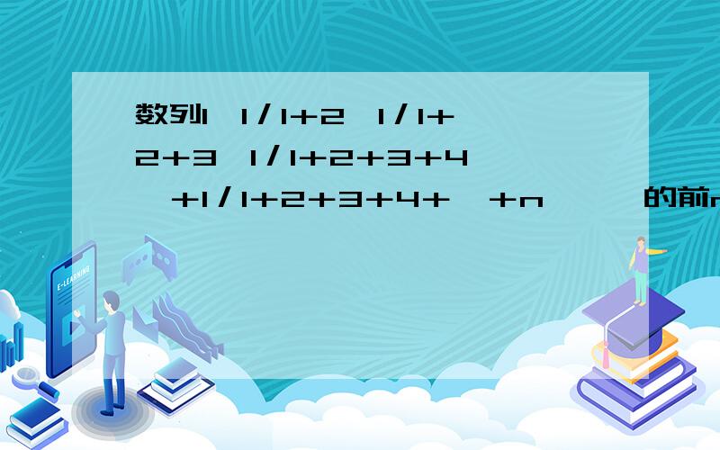 数列1,1／1＋2,1／1＋2＋3,1／1＋2＋3＋4,…＋1／1＋2＋3＋4＋…＋n,……的前n项和为Sn,则limSn?