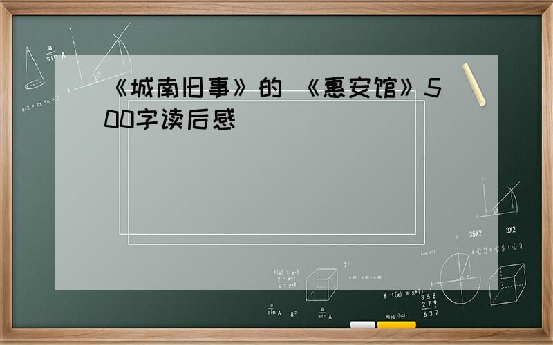 《城南旧事》的 《惠安馆》500字读后感