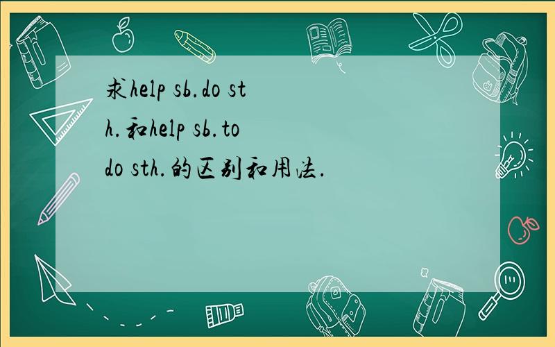 求help sb.do sth.和help sb.to do sth.的区别和用法.