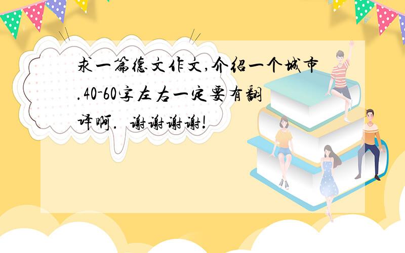 求一篇德文作文,介绍一个城市.40-60字左右一定要有翻译啊.  谢谢谢谢!