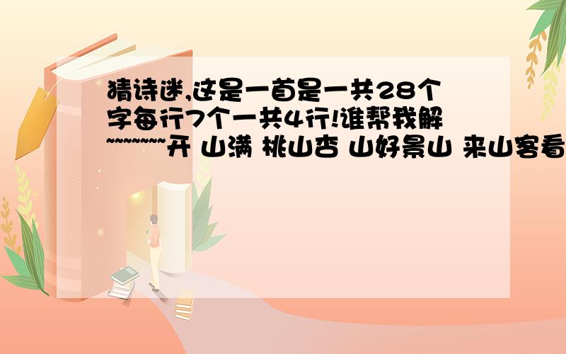 猜诗迷,这是一首是一共28个字每行7个一共4行!谁帮我解~~~~~~~开 山满 桃山杏 山好景山 来山客看山 里山僧山客山 山中山路转山崖