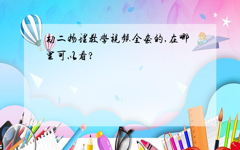 初二物理教学视频全套的,在哪里可以看?