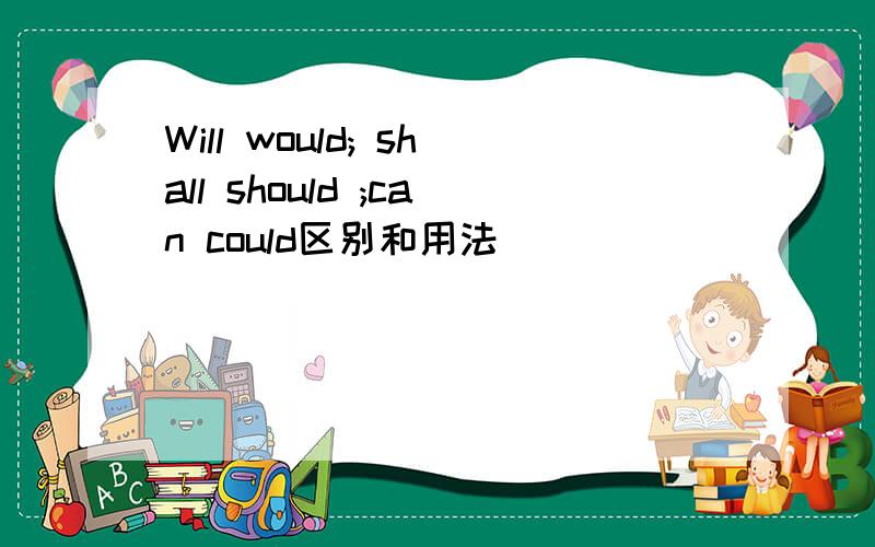 Will would; shall should ;can could区别和用法