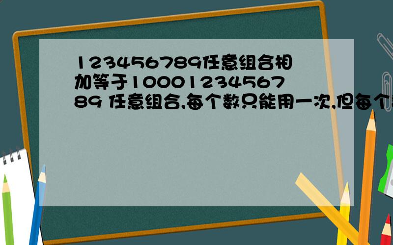 123456789任意组合相加等于1000123456789 任意组合,每个数只能用一次,但每个数都要用到,只能用加号,怎样才能使结果等于100呢?三年级的数学题，条件：只能用加号