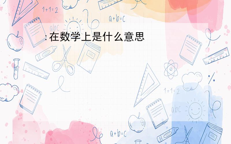 :在数学上是什么意思