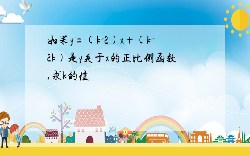 如果y=(k-2)x+(k-2k)是y关于x的正比例函数,求k的值