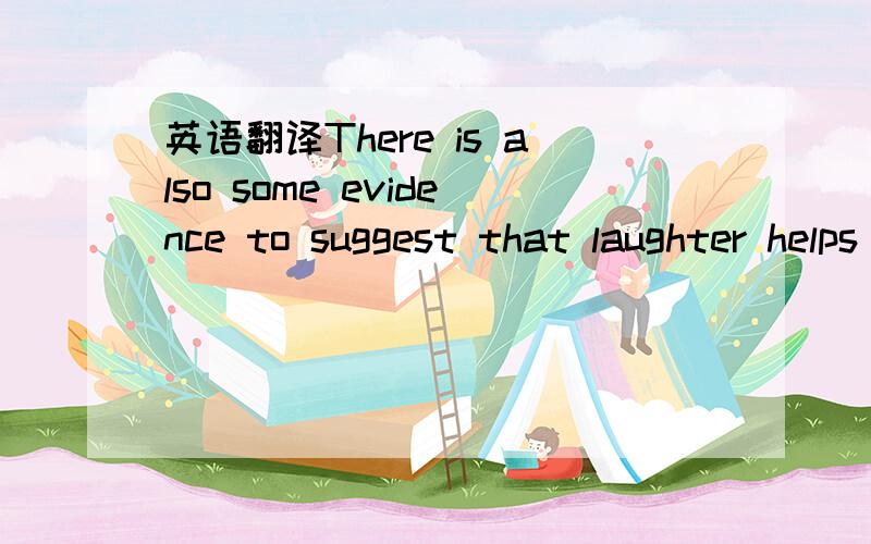 英语翻译There is also some evidence to suggest that laughter helps the body’s immune system,that is,the system which fights infection.In an experiment,one group of students watched a funny video while another group served as the control group-i