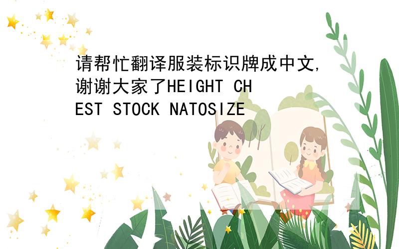 请帮忙翻译服装标识牌成中文,谢谢大家了HEIGHT CHEST STOCK NATOSIZE