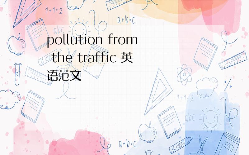 pollution from the traffic 英语范文