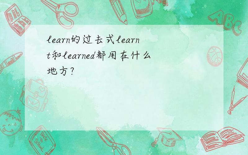 learn的过去式learnt和learned都用在什么地方?